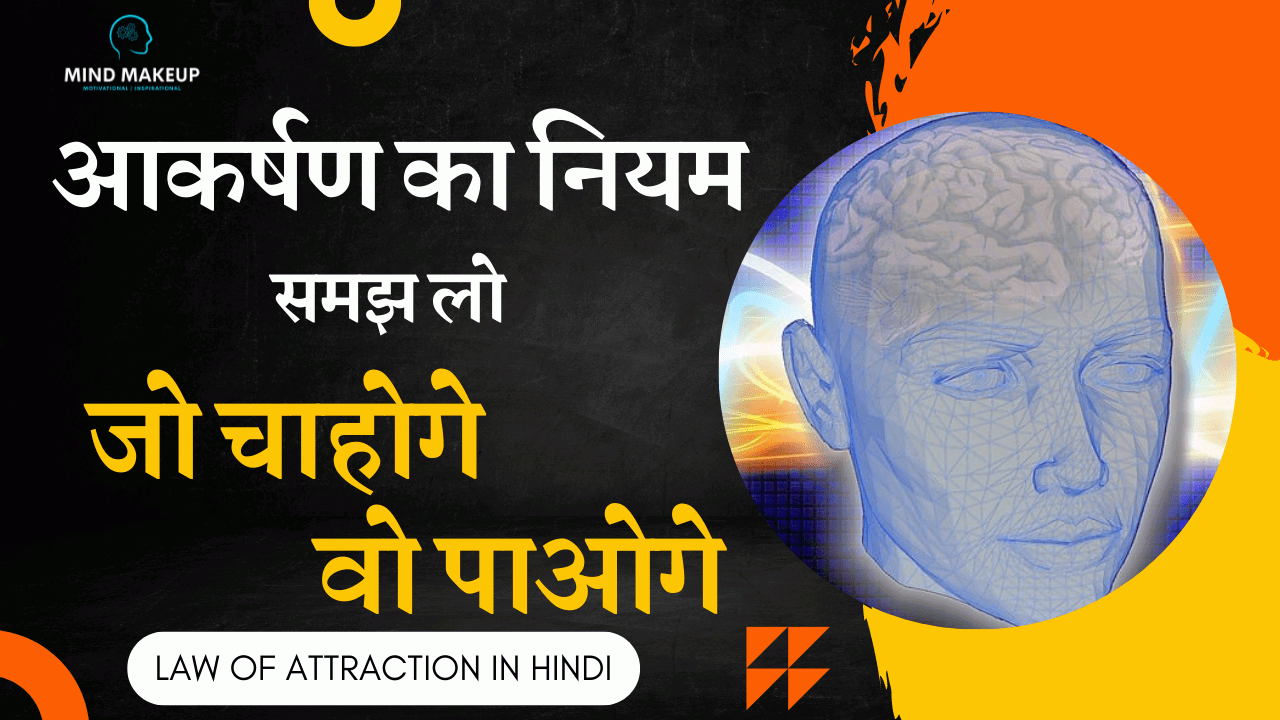 Law Of Attraction In Hindi
