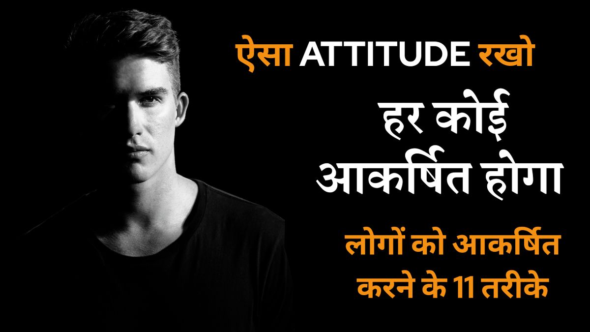 लोगों को आकर्षित करने के 11 तरीके | Attitude To Attract People
