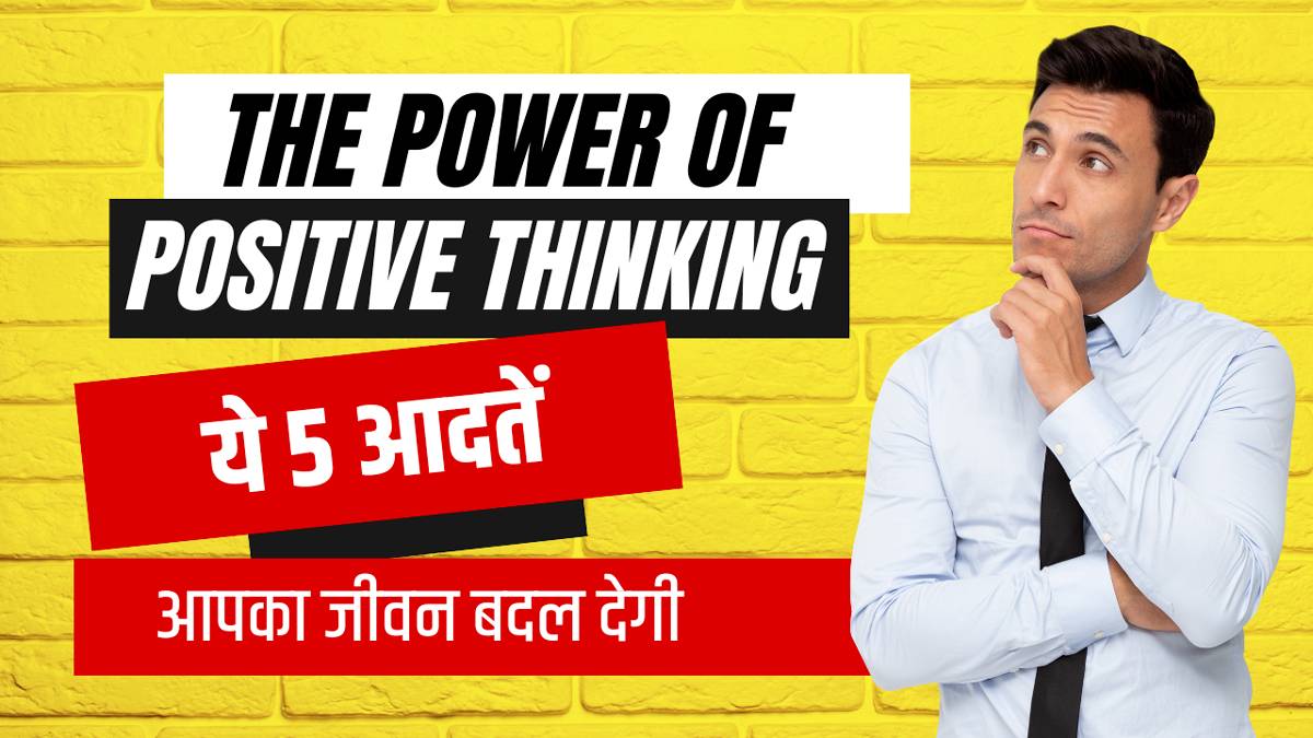 5-the-power-of-positive-thinking-in-hindi