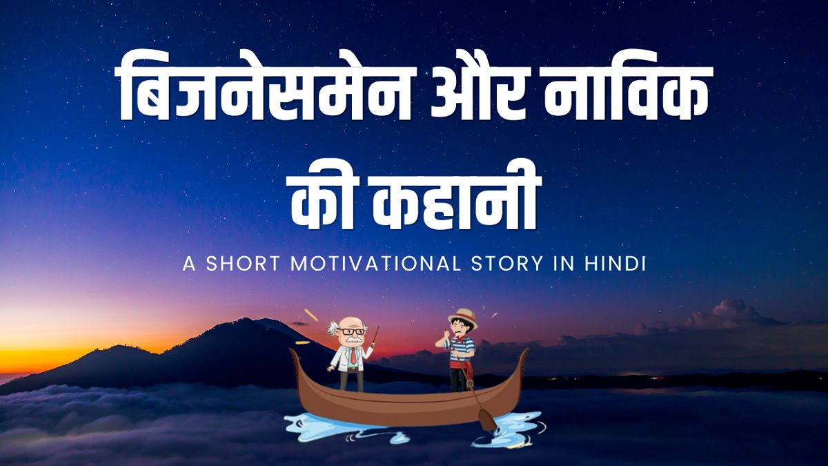 A Short Motivational Story In Hindi For Success