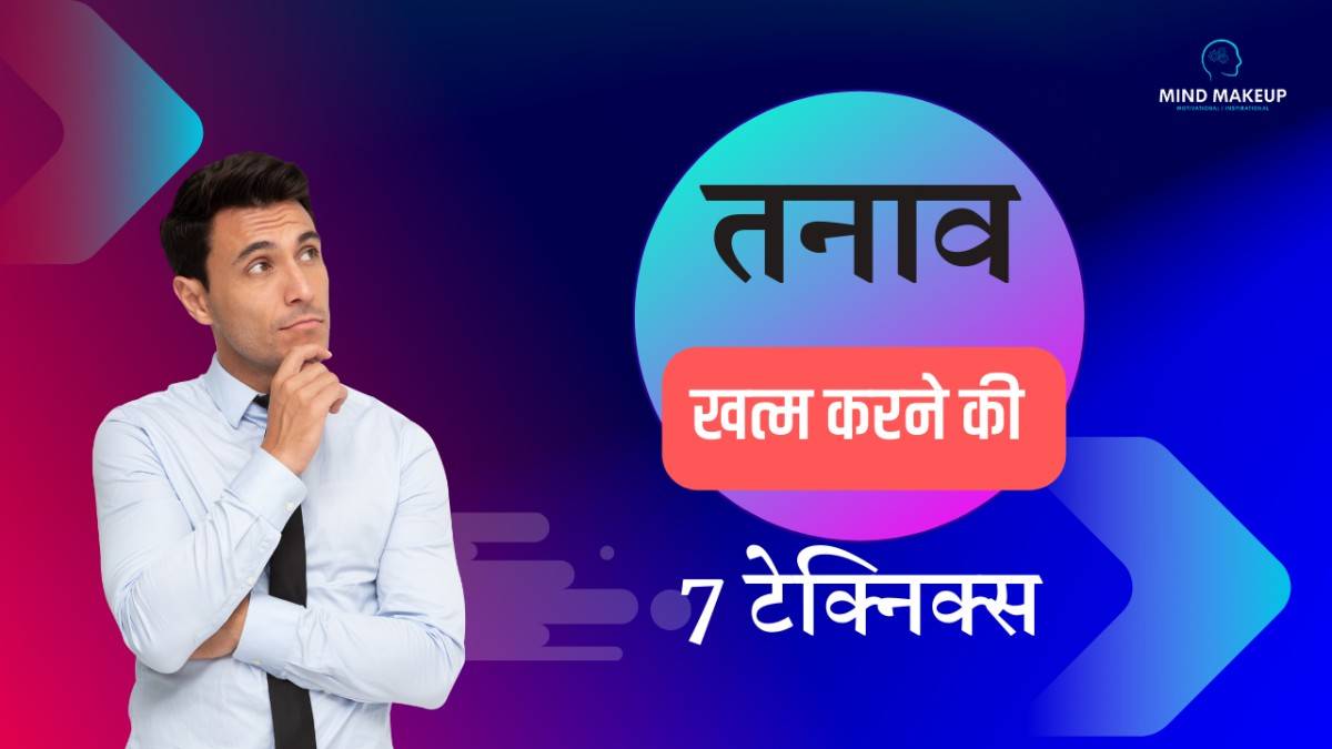 7 Stress Management Techniques In Hindi
