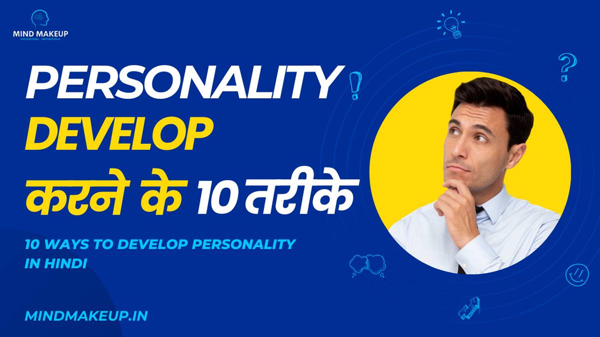 10 Ways To Develop Personality In Hindi