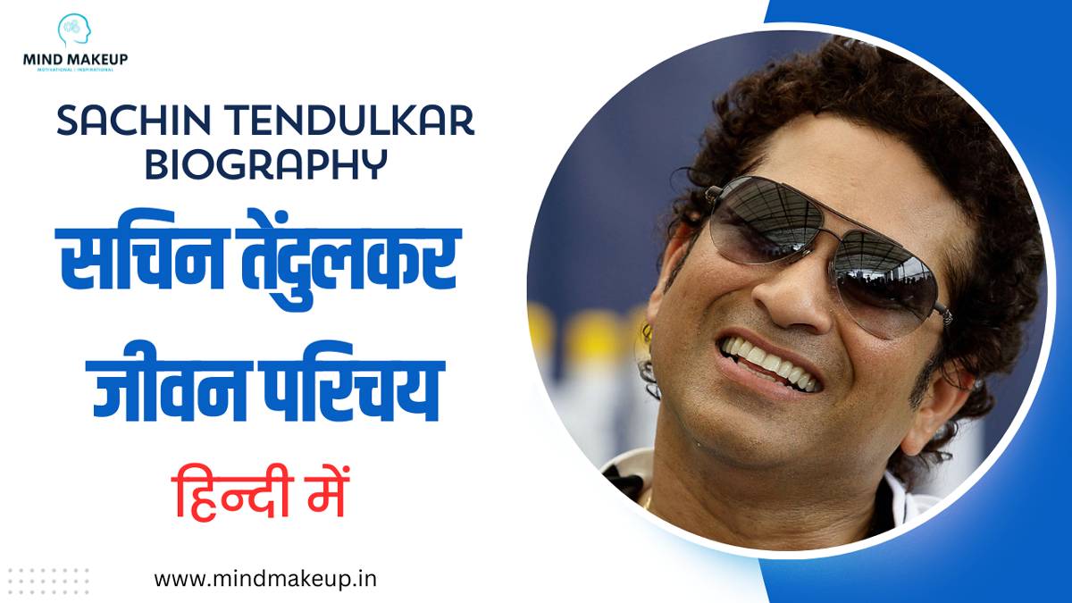 Sachin Tendulkar Biography In Hindi
