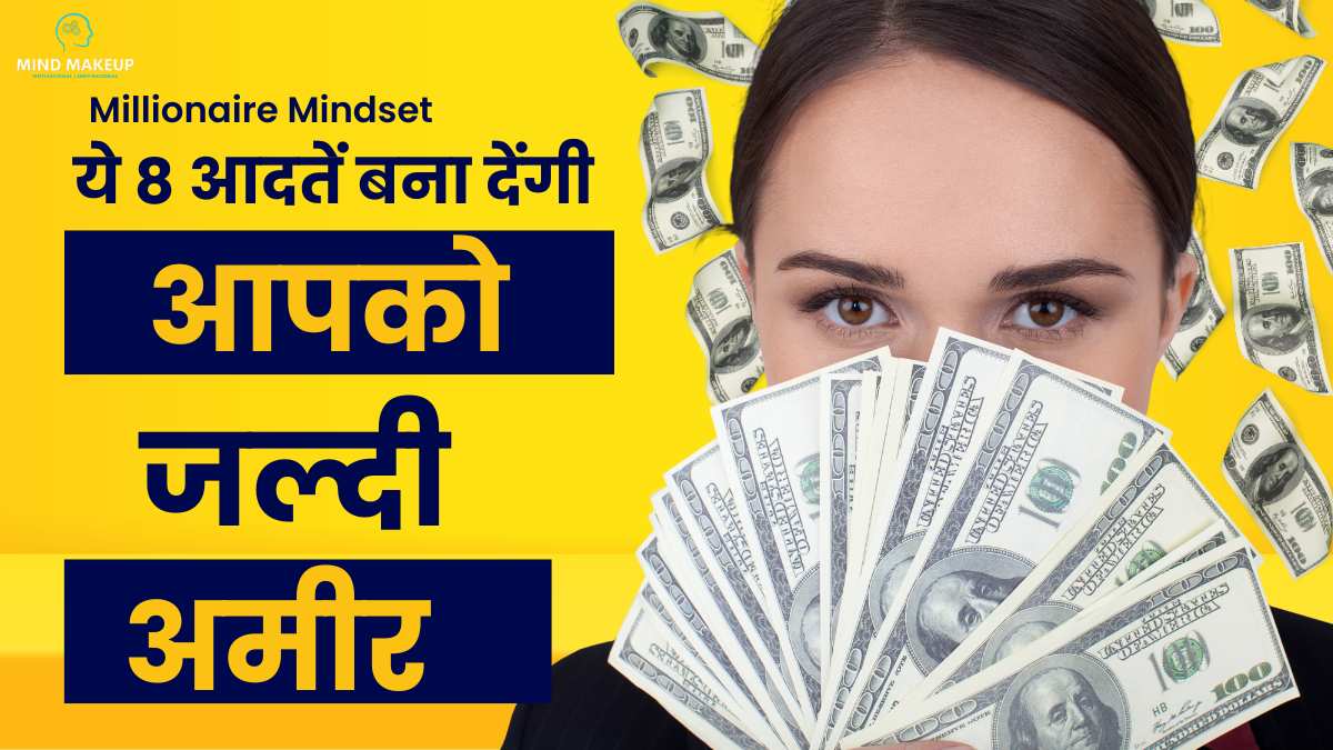 जल्द अमीर बनने की 8 आदतें How To Become Wealthy Early In Life