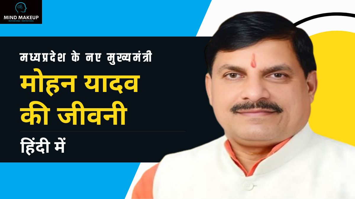 Mohan Yadav Biography in Hindi