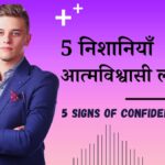 5 Signs of Confident People