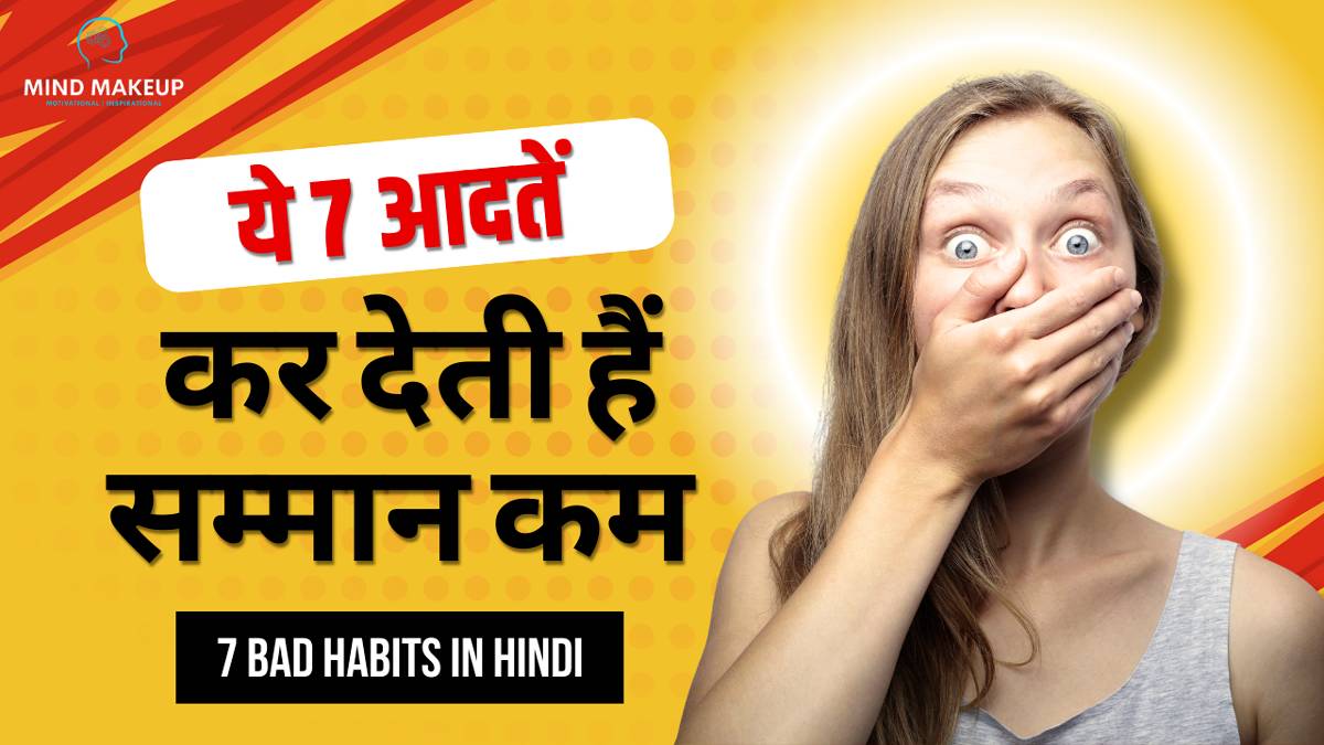 7 Bad Habits In Hindi
